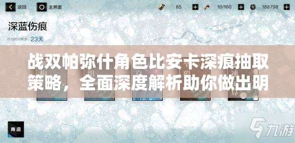 战双帕弥什角色比安卡深痕抽取策略，全面深度解析助你做出明智选择