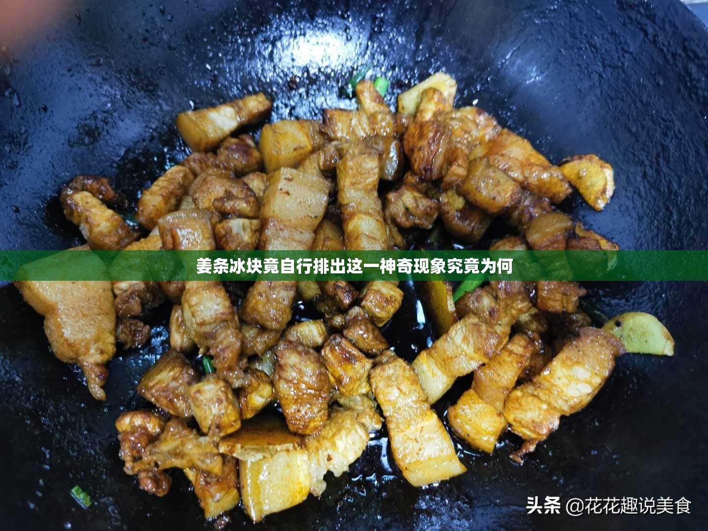 姜条冰块竟自行排出这一神奇现象究竟为何