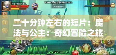 二十分钟左右的短片：魔法与公主：奇幻冒险之旅