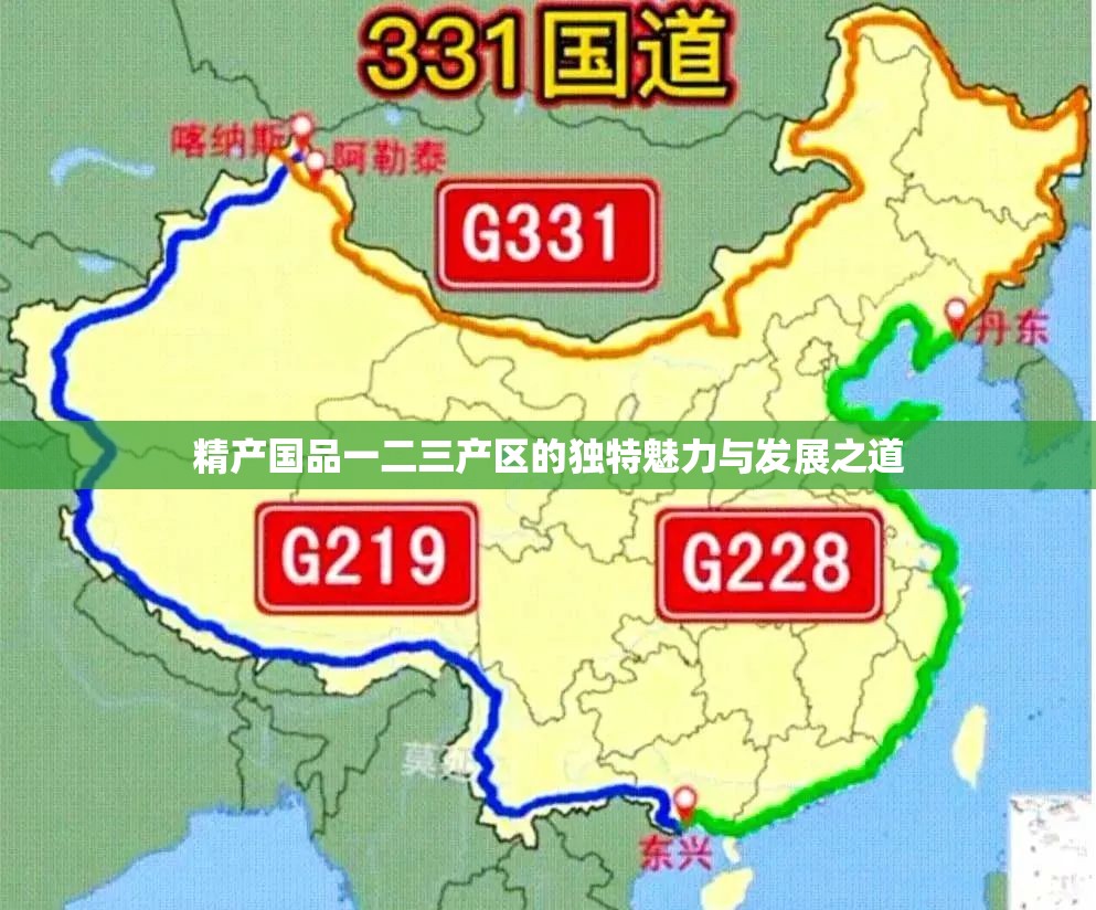 精产国品一二三产区的独特魅力与发展之道