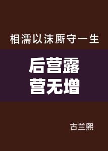 后营露营无增减相濡以沫：一生相伴不离不弃携手同行