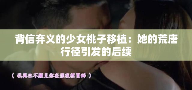 背信弃义的少女桃子移植：她的荒唐行径引发的后续
