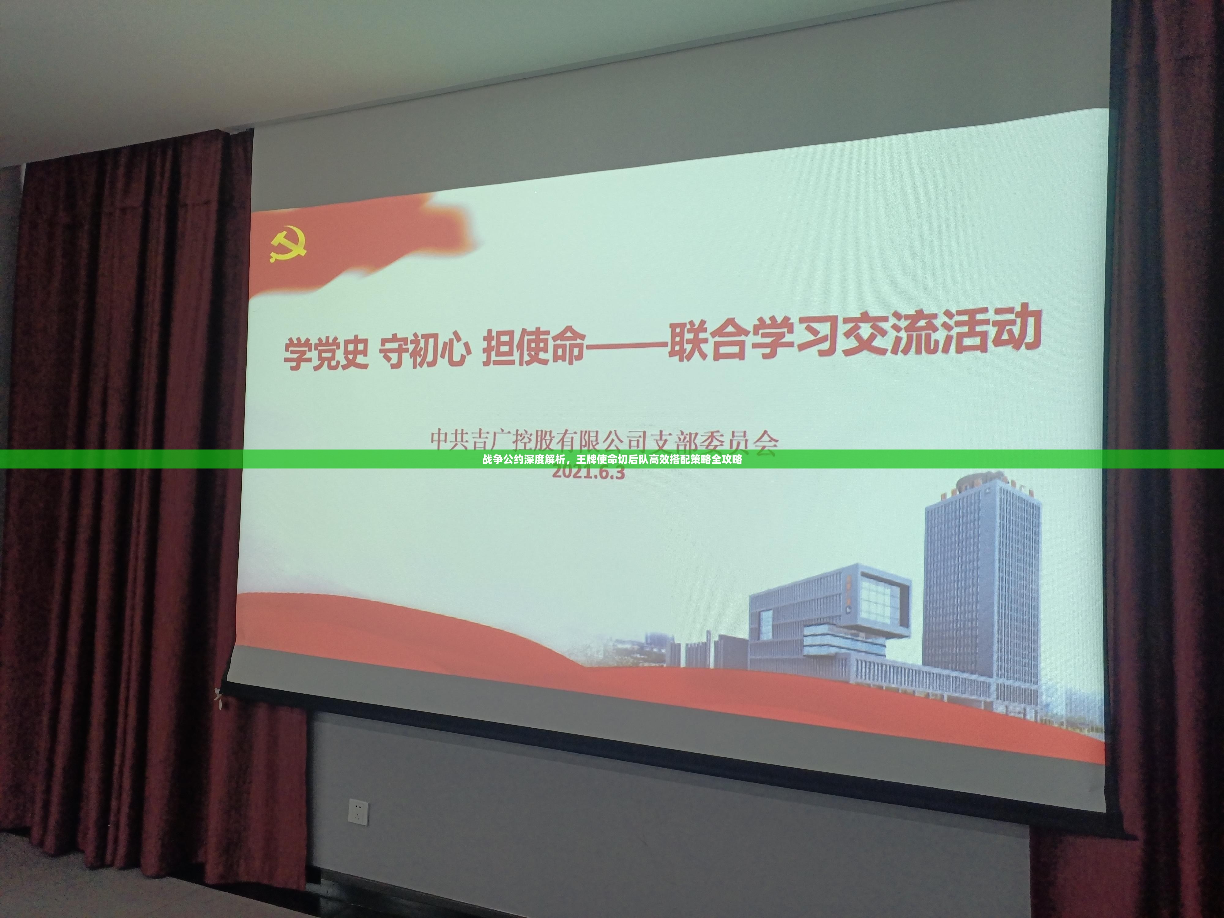 战争公约深度解析，王牌使命切后队高效搭配策略全攻略