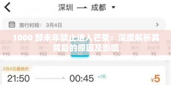 1000 部未年禁止进入芒果：深度解析其背后的原因及影响