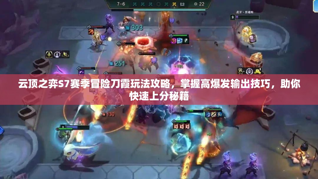 云顶之弈S7赛季冒险刀霞玩法攻略，掌握高爆发输出技巧，助你快速上分秘籍
