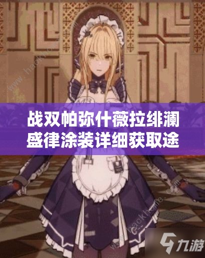 战双帕弥什薇拉绯澜盛律涂装详细获取途径与全攻略