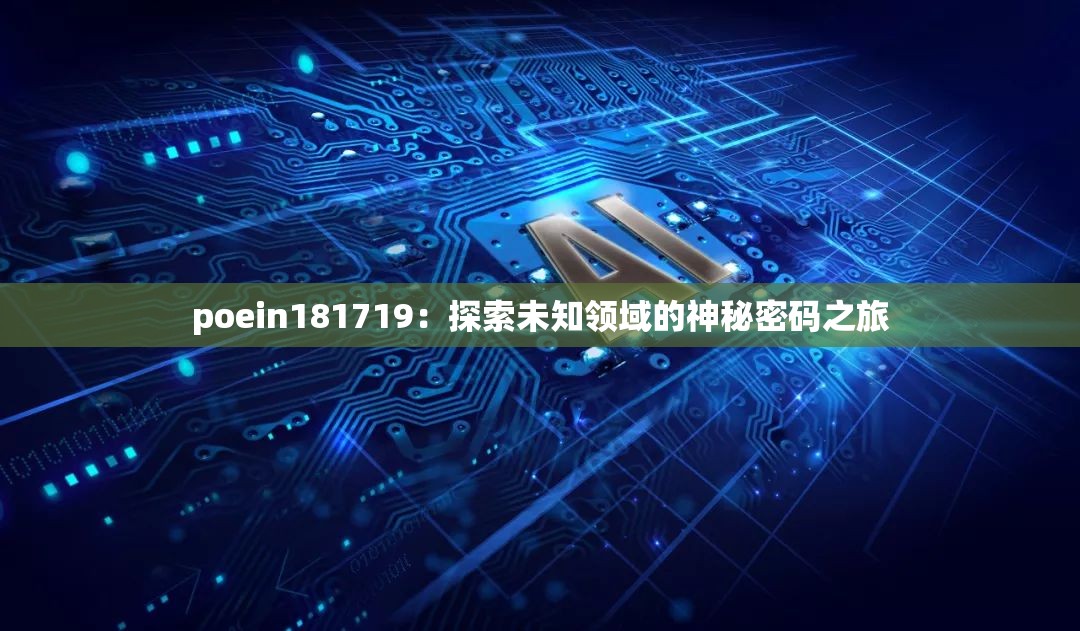 poein181719：探索未知领域的神秘密码之旅