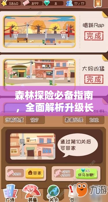 森林探险必备指南，全面解析升级长矛与强化技巧的全攻略