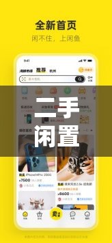 二手闲置物品交易平台：便捷实惠的闲置物品流转之地