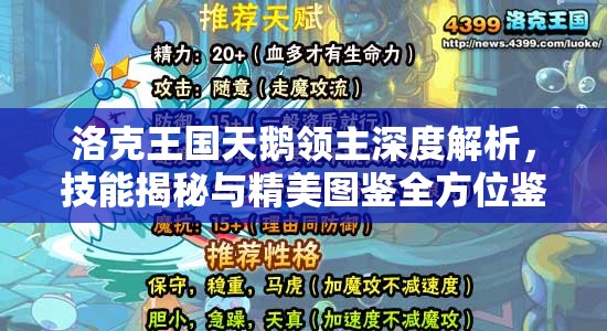 洛克王国天鹅领主深度解析，技能揭秘与精美图鉴全方位鉴赏