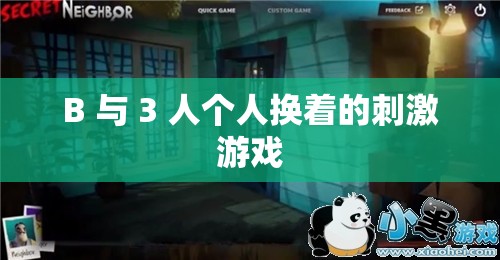 B 与 3 人个人换着的刺激游戏