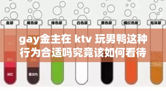 gay金主在 ktv 玩男鸭这种行为合适吗究竟该如何看待