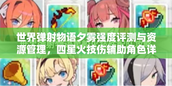 世界弹射物语夕雾强度评测与资源管理，四星火技伤辅助角色详解