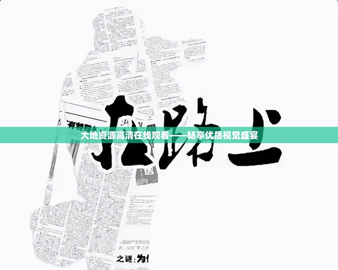 大地资源高清在线观看——畅享优质视觉盛宴