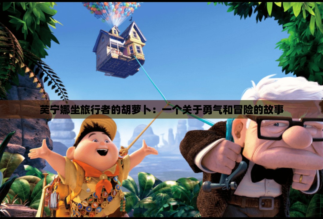 芙宁娜坐旅行者的胡萝卜：一个关于勇气和冒险的故事
