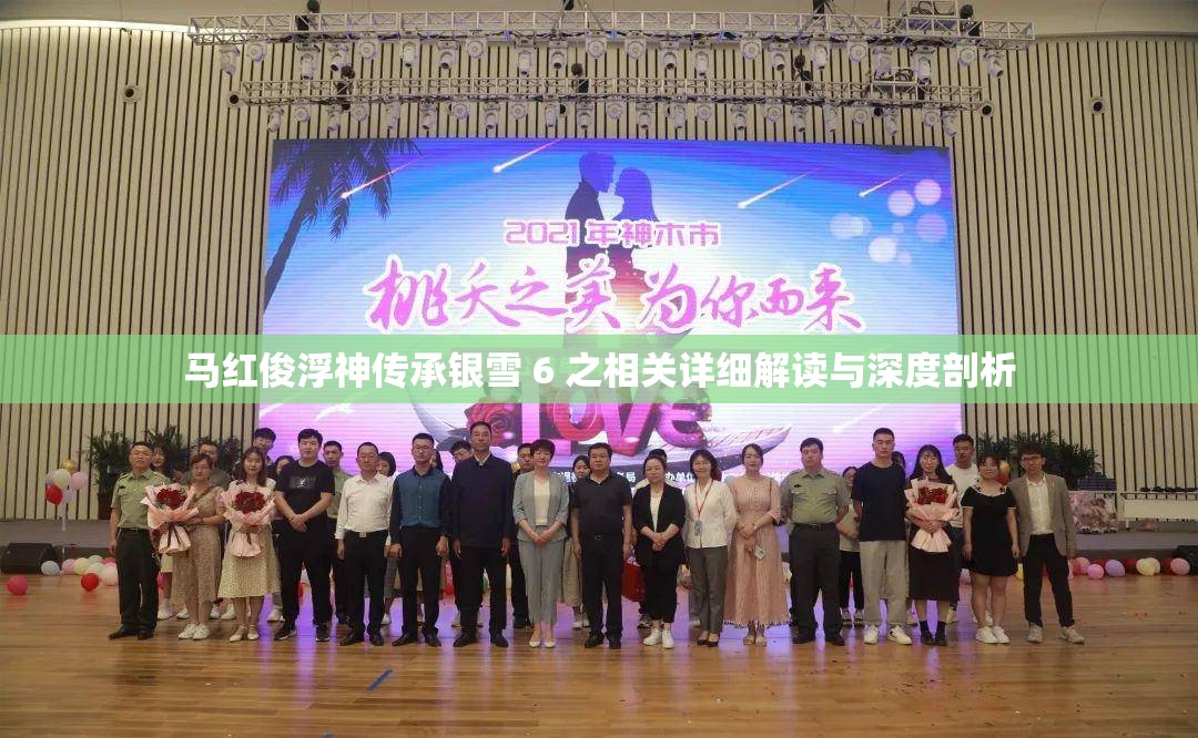 马红俊浮神传承银雪 6 之相关详细解读与深度剖析