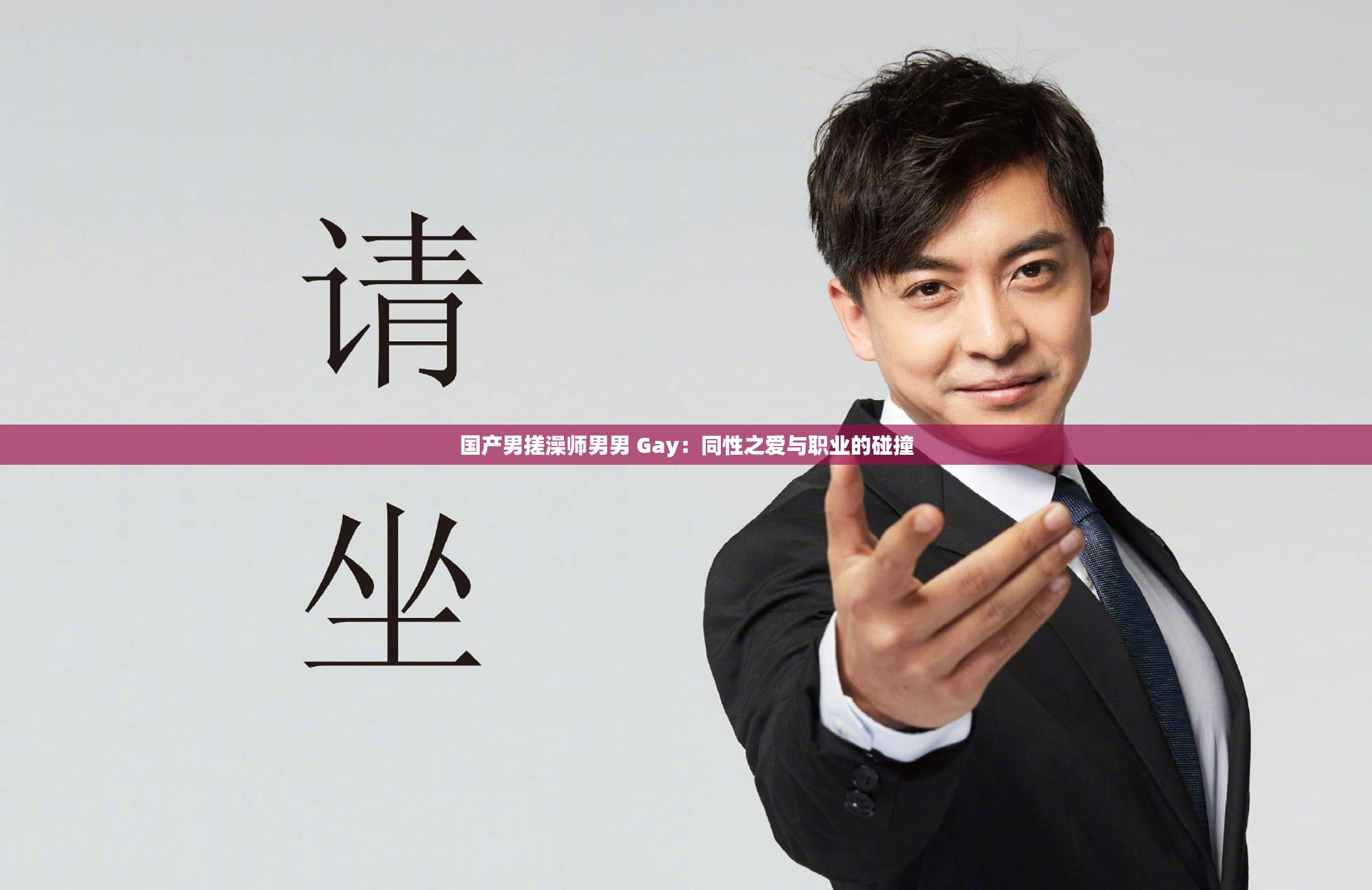 国产男搓澡师男男 Gay：同性之爱与职业的碰撞