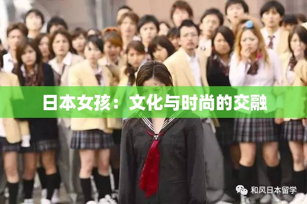 日本女孩：文化与时尚的交融