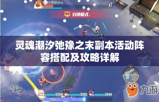 灵魂潮汐弛豫之末副本活动阵容搭配及攻略详解