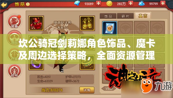 坎公骑冠剑莉娜角色饰品、魔卡及周边选择策略，全面资源管理优化指南