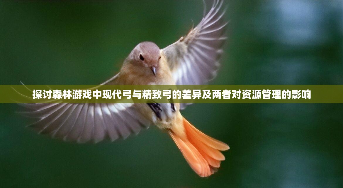 探讨森林游戏中现代弓与精致弓的差异及两者对资源管理的影响