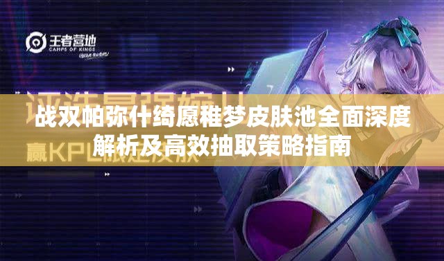 战双帕弥什绮愿稚梦皮肤池全面深度解析及高效抽取策略指南