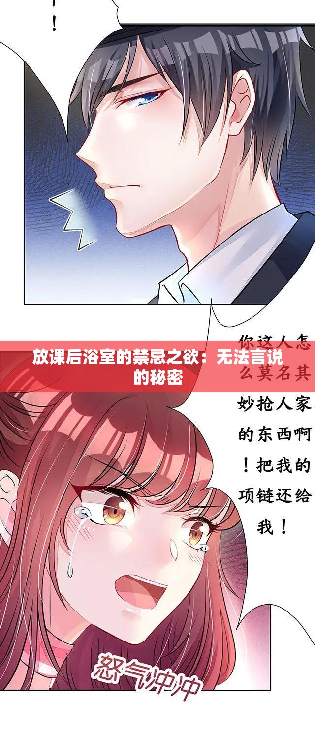 放课后浴室的禁忌之欲：无法言说的秘密
