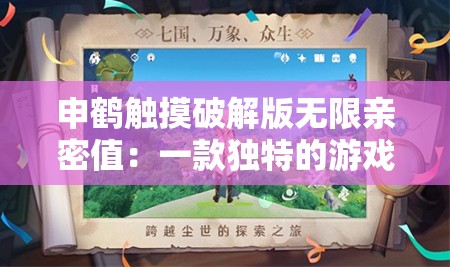申鹤触摸破解版无限亲密值：一款独特的游戏体验等你来探索