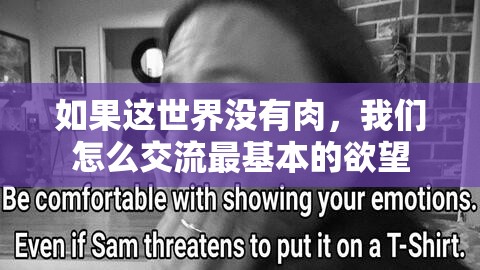 如果这世界没有肉，我们怎么交流最基本的欲望