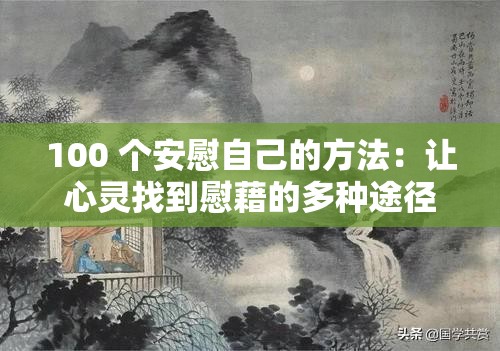 100 个安慰自己的方法：让心灵找到慰藉的多种途径