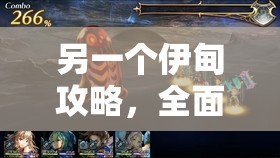 另一个伊甸攻略，全面解析十六妖黑和尚与巴蛇的高效打法