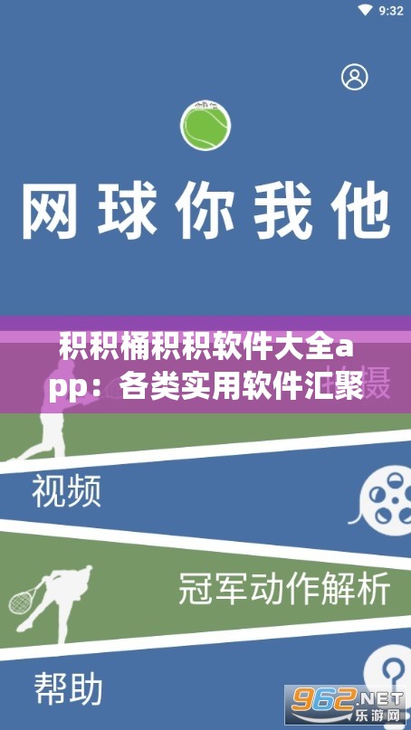 积积桶积积软件大全app：各类实用软件汇聚于此