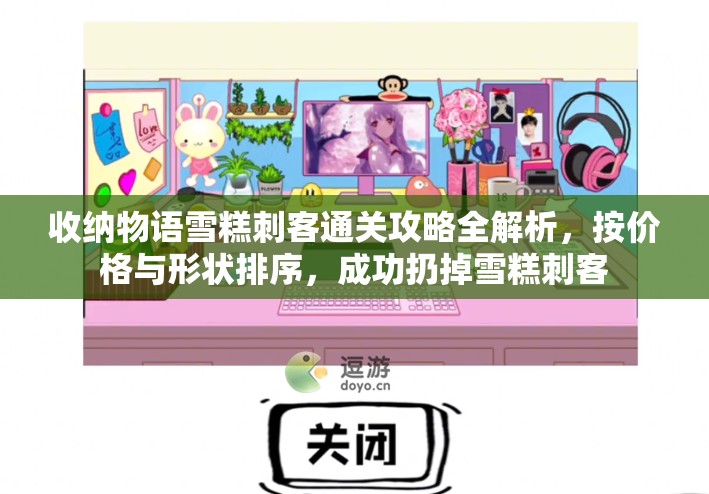 收纳物语雪糕刺客通关攻略全解析，按价格与形状排序，成功扔掉雪糕刺客