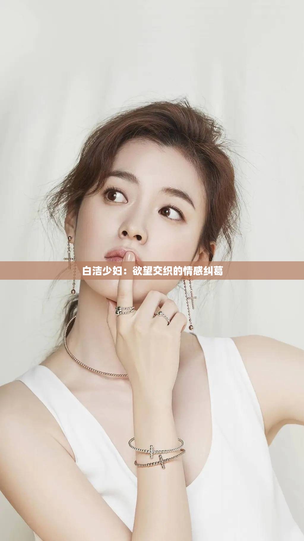 白洁少妇：欲望交织的情感纠葛