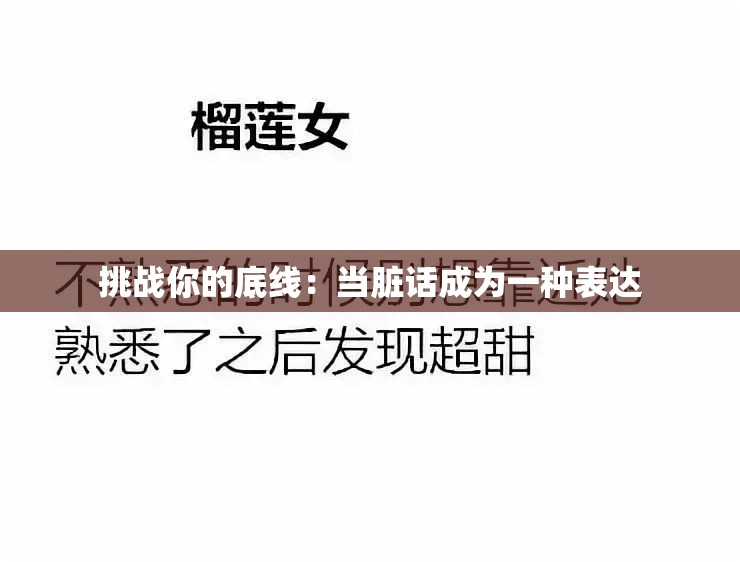 挑战你的底线：当脏话成为一种表达
