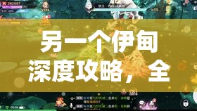 另一个伊甸深度攻略，全面解析十六妖夜雀与妖狸的高效打法