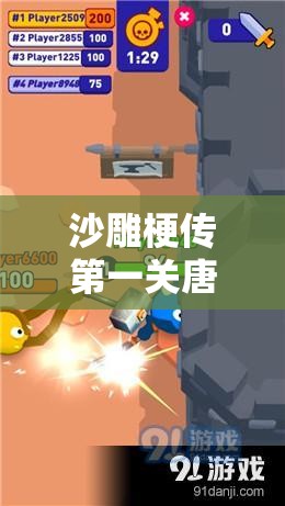 沙雕梗传第一关唐三脱险记详尽攻略，解锁无限创意，挑战思维极限之旅