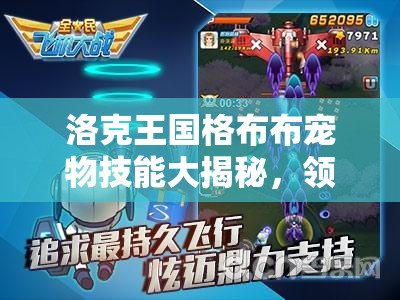 洛克王国格布布宠物技能大揭秘，领略冰属性技能的炫酷盛宴