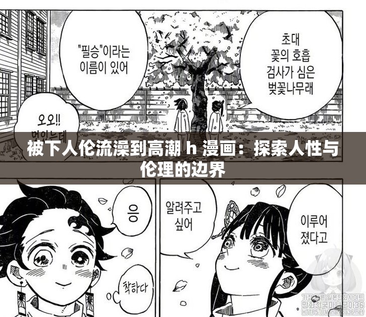 被下人伦流澡到高潮 h 漫画：探索人性与伦理的边界