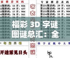 福彩 3D 字谜图谜总汇：全方位解谜宝典助你玩转彩票