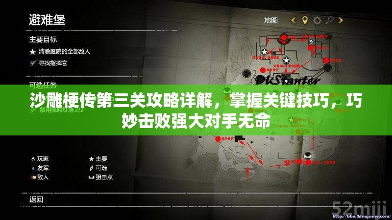 沙雕梗传第三关攻略详解，掌握关键技巧，巧妙击败强大对手无命