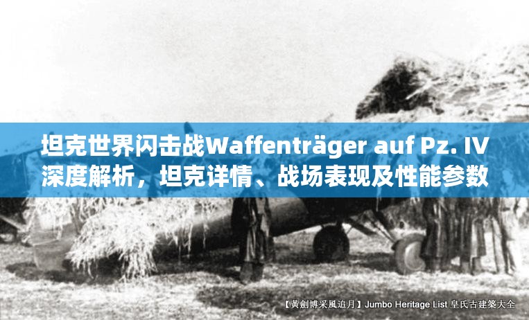 坦克世界闪击战Waffenträger auf Pz. IV深度解析，坦克详情、战场表现及性能参数
