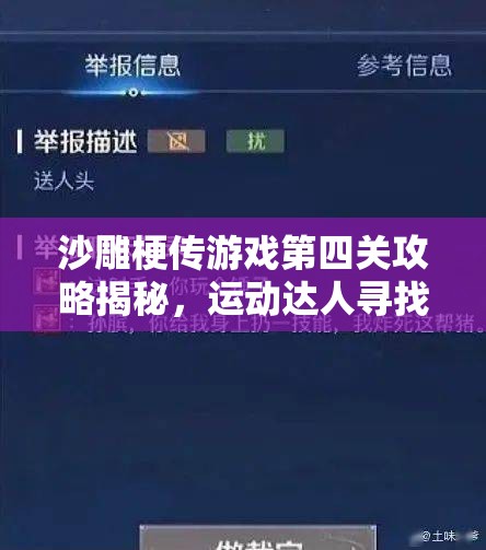 沙雕梗传游戏第四关攻略揭秘，运动达人寻找技巧与资源管理高效利用图文策略
