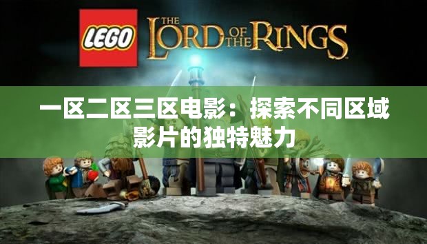 一区二区三区电影：探索不同区域影片的独特魅力