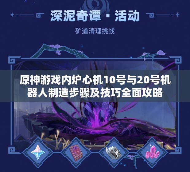 原神游戏内炉心机10号与20号机器人制造步骤及技巧全面攻略