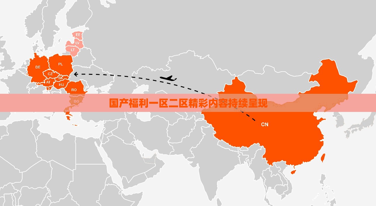 国产福利一区二区精彩内容持续呈现
