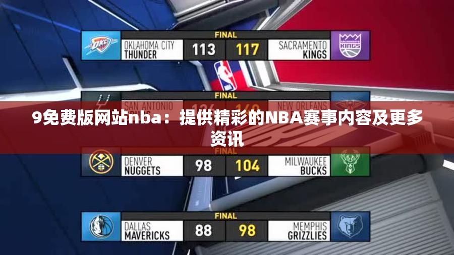 9免费版网站nba：提供精彩的NBA赛事内容及更多资讯