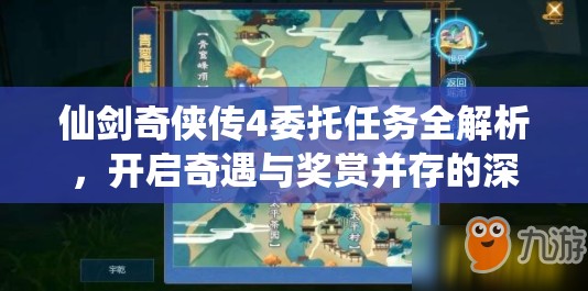 仙剑奇侠传4委托任务全解析，开启奇遇与奖赏并存的深度探索奇妙之旅