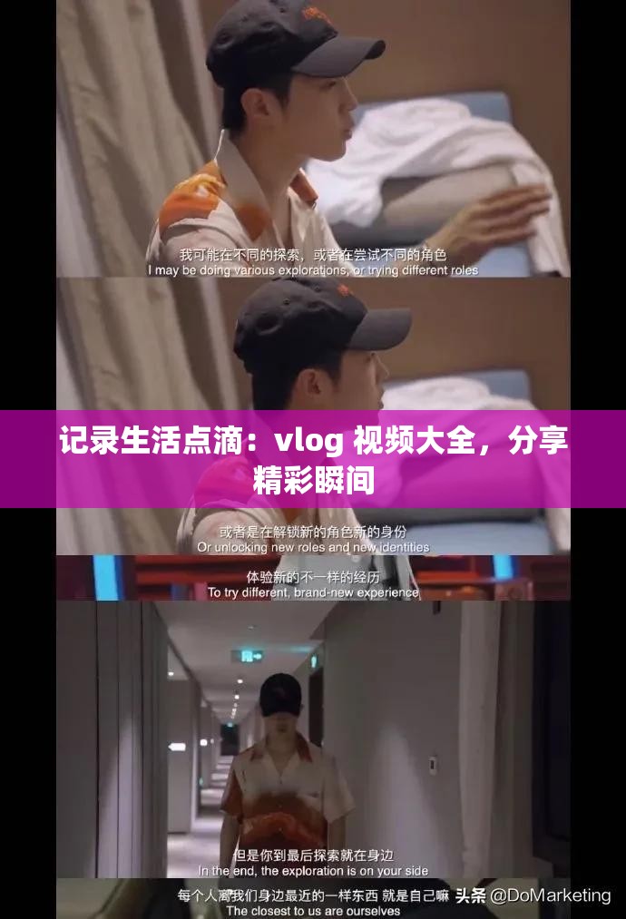 记录生活点滴：vlog 视频大全，分享精彩瞬间