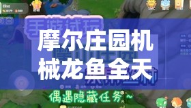 摩尔庄园机械龙鱼全天垂钓攻略，荆棘丛林钓鱼点及钓具选择分享